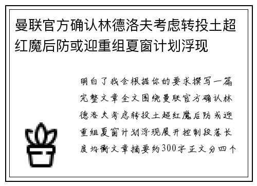曼联官方确认林德洛夫考虑转投土超红魔后防或迎重组夏窗计划浮现 曼联官方确认林德洛夫考虑转投土超红魔后防或迎重组夏窗计划浮现