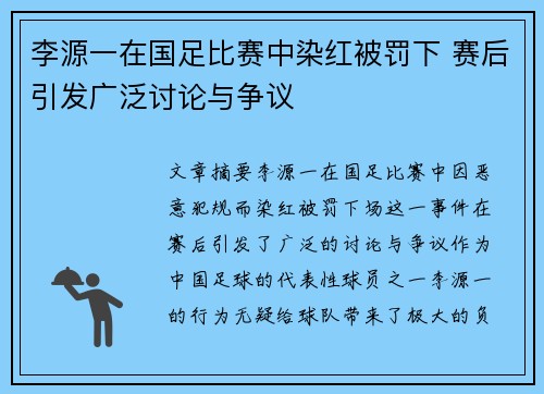 李源一在国足比赛中染红被罚下 赛后引发广泛讨论与争议 李源一在国足比赛中染红被罚下 赛后引发广泛讨论与争议