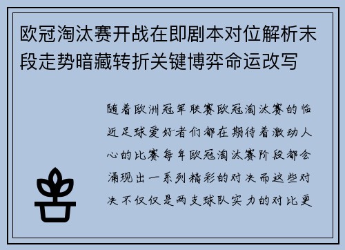 欧冠淘汰赛开战在即剧本对位解析末段走势暗藏转折关键博弈命运改写