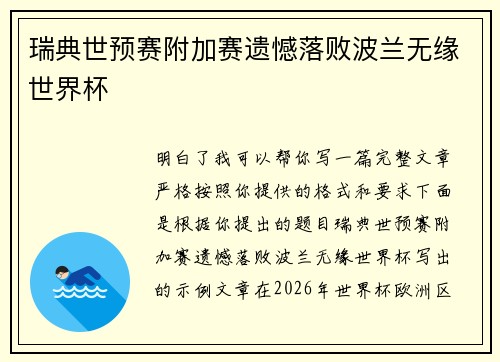 瑞典世预赛附加赛遗憾落败波兰无缘世界杯 瑞典世预赛附加赛遗憾落败波兰无缘世界杯