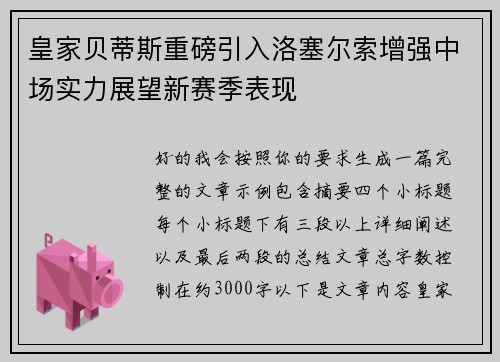 皇家贝蒂斯重磅引入洛塞尔索增强中场实力展望新赛季表现